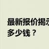 最新报价揭示：Vivox21uda 128g版本售价多少钱？