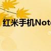 红米手机Note系列：性能与价格的完美结合