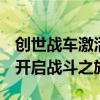 创世战车激活码获取攻略：轻松获取激活码，开启战斗之旅！