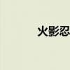火影忍者OL手游最强阵容攻略