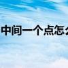 中间一个点怎么打：详细教程与常见应用场景