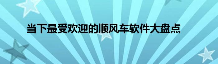 顺风车拼车成功后为什么还是全价（顺风车拼车软件app哪几个最好）