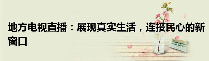 地方台电视直播（地方台电视直播节目表是哪个软件）