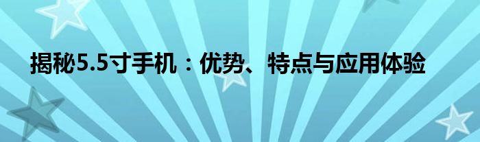 5.5寸手机介绍（5.5英寸性能极强的手机推荐）