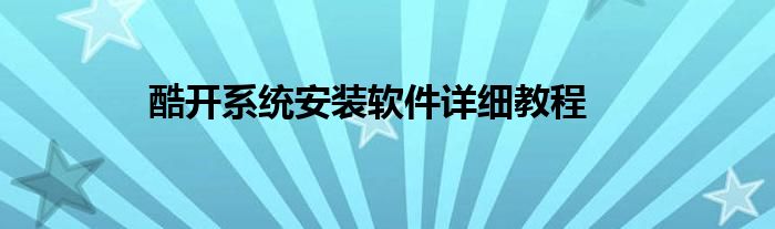 酷开系统怎么安装抖音（酷开软件安装教程）