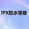IPX防水等级：了解电子设备防水性能的关键