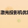 激光投影机优缺点分析：技术亮点与潜在挑战