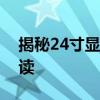 揭秘24寸显示器尺寸：厘米单位下的详细解读