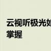 云视听极光如何观看直播？详细教程带你轻松掌握