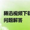 腃迅视频下载全攻略：教程、注意事项与常见问题解答