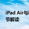 iPad Air与iPad基础款之间的显著差异：细节解读