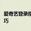 爱奇艺登录指南：快速注册与高效登录的小技巧
