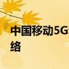 中国移动5G套餐：引领5G时代，畅享高速网络