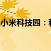 小米科技园：科技与梦想汇聚的园区地址详解