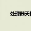 处理器天梯：性能排行榜与选择指南