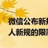 微信公布新规定：用户需注意2019年微信加人新规的限制与变化