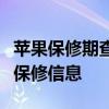 苹果保修期查询网址：快速查询您的苹果设备保修信息