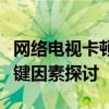 网络电视卡顿成因解析：问题、解决方案与关键因素探讨