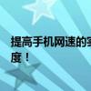 提高手机网速的实用方法与技巧：轻松提速无线网络连接速度！