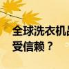 全球洗衣机品牌排行榜TOP10，哪个品牌最受信赖？