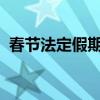 春节法定假期：解析假期的天数与传统习俗