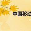 中国移动套餐资费大全（2019版）