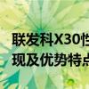 联发科X30性能跑分实测：深度解析其性能表现及优势特点