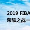 2019 FIBA篮球盛宴：全球精英齐聚赛场，荣耀之战一触即发！