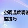 空调温度调整完全指南：轻松掌握室内温度调控技巧
