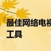 最佳网络电视直播软件推荐：观看直播的首选工具
