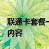 联通卡套餐一览表 2020：全面解析各类套餐内容