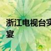 浙江电视台实时同步直播：呈现精彩的视觉盛宴