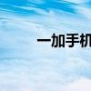 一加手机：背后的公司与品牌故事