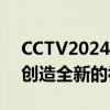 CCTV2024春晚预告：科技与艺术的融合将创造全新的视听盛宴