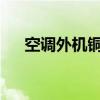 空调外机铜管接头滴水原因及解决方法