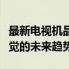 最新电视机品牌排行榜前十名：掌握科技与视觉的未来趋势