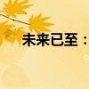 未来已至：虚拟现实游戏仓的全新体验