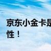 京东小金卡是否可以透支？全面了解小金卡特性！