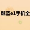 魅蓝e1手机全新发布，引领科技潮流新体验！