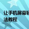让手机屏幕轻松投影到墙上，最简单的操作方法教程