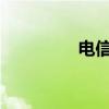 电信机顶盒密码设置教程