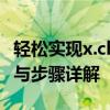 轻松实现x.chaoxing.com内容投屏——方法与步骤详解