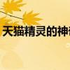 天猫精灵的神奇功能：了解它究竟能做什么？