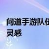 问道手游队伍名字大全：精选团队名称与命名灵感