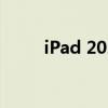 iPad 2020款发布时间与特点解析