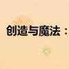 创造与魔法：神奇动物大全及魔法探险指南