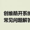 创维酷开系统下载全攻略：步骤、注意事项及常见问题解答