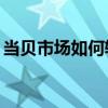 当贝市场如何轻松安装到U盘？详细步骤解析