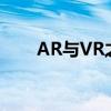 AR与VR之间的技术差异与应用对比