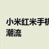小米红米手机系列全新升级，引领智能生活新潮流